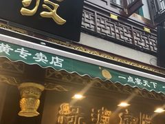 门面-绿波廊(豫园店)