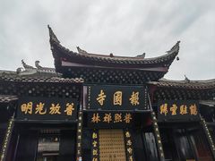 -峨眉山报国寺