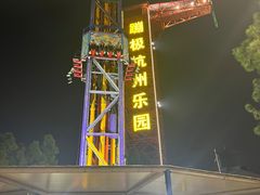 -杭州乐园