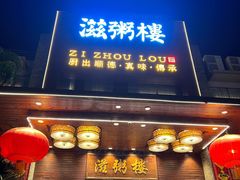 门面-滋粥楼·顺德菜(番禺广场总店)