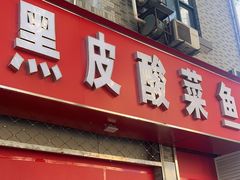 -黑皮酸菜鱼(三山街店)
