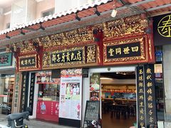 -邵子牙·中华老字号(定安路店)