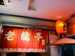 门面-老龙亭拉面店