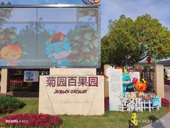 -菊园百果园