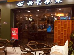 门面-荷花泰菜(东方新天地店)
