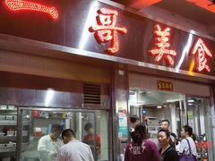 -一哥美食(总店)