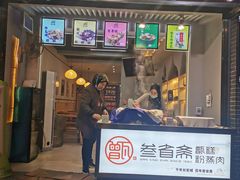 门面-叁省斋粉蒸肉甑糕·清真(回民街店)