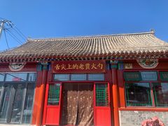 -舌尖上的老贾火勺