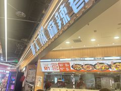 -醉人椒麻辣香锅(王府井喜悦店)