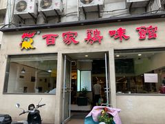 门面-百家鸡味馆(清泰店)
