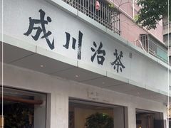-成川茶店·潮汕工夫浓茶(万象店)