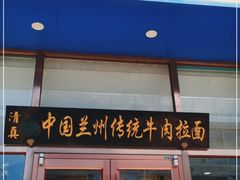 门面-马吉德牛肉拉面(新街口店)