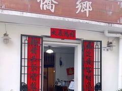 门面-侨乡
