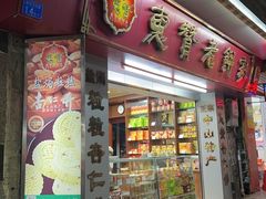 -惠赞老饼家(逢源商业街店)