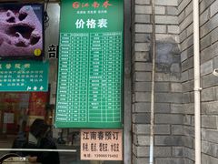 门面-江南春(中山中路店)