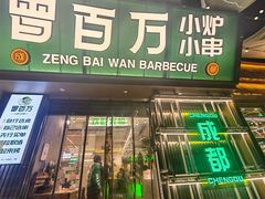 -曾百万小炉小串自助烧烤(高新店)