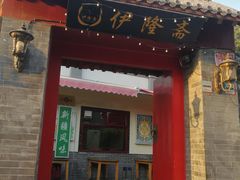门面-伊隆斋(什刹海店)