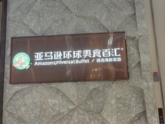 -亚马逊蒸汽活海鲜自助(LCM置汇旭辉广场店)