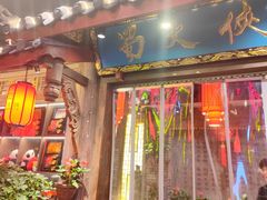 -蜀大侠火锅(寰球文化地标·总府店)