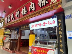 门面-蓝氏钟楼肉粽
