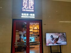 门面-觅唐MITONG(鸟巢店)