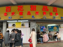 门面-百花传统甜品店(原址店)