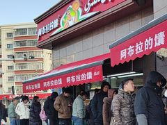 -阿布拉的馕(西北路店)