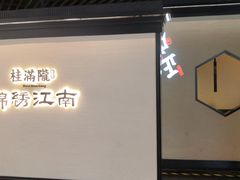 -桂满陇·锦绣江南(益田广场店)