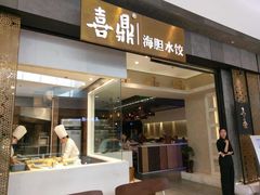 -喜鼎海胆水饺(平安金融中心店)