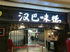 门面-汉巴味德(大悦城店)