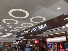 -Pantry's Best派悦坊蛋糕(世纪金源店)