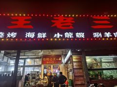 -泰山王老三串店(海大广场店)