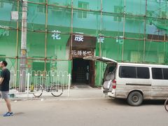 -花腰餐吧Bistro烧烤 傣味(传媒大学店)