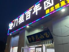 门面-杨记老门框百年卤煮(回龙观文华西路店)