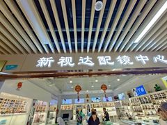 -新视达眼镜店·蔡司·依视路(名镜苑店)