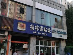 门面-桐梓锅贴饺(桃源东路店)