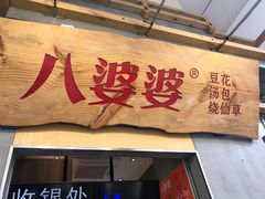门面-八婆婆烧仙草(中山路店)