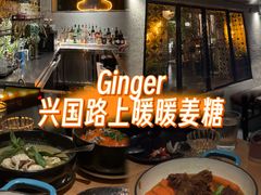 -Ginger(兴国路店)