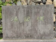 -渔梁坝