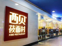 门面-西贝莜面村(镇江苏宁广场店)