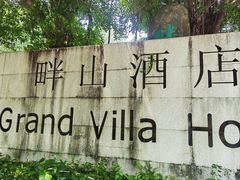 -畔山酒店中餐厅