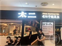 门面-新太二·鲜料川菜(东汇城店)