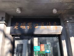 门面-老磁器口豆汁店(天坛店)