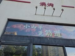 -柳叶刀烧烤(北大清华店)