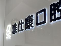 -雅仕康口腔