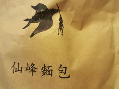 -仙峰天然面包(迎宾路店)