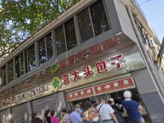 -袁大头包子(光华路店)