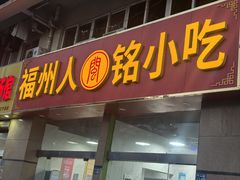 -福州人铭小吃