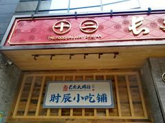 门面-长安大牌档之西安博物院文化餐厅(中贸店)