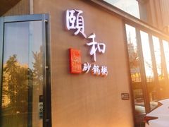 -颐和•海鲜砂锅粥•啫啫煲(奥林匹克广场店)